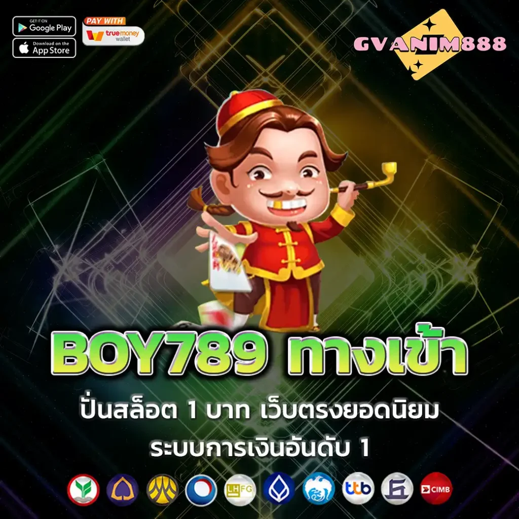 BOY789 ทางเข้า